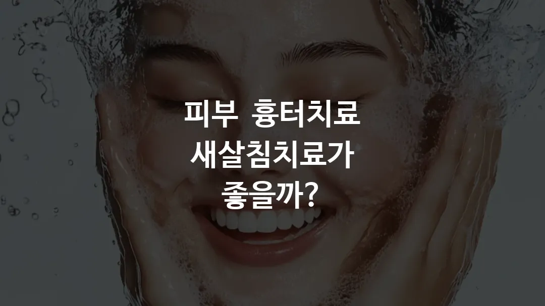 피부 흉터치료 새살침치료가 좋을까?