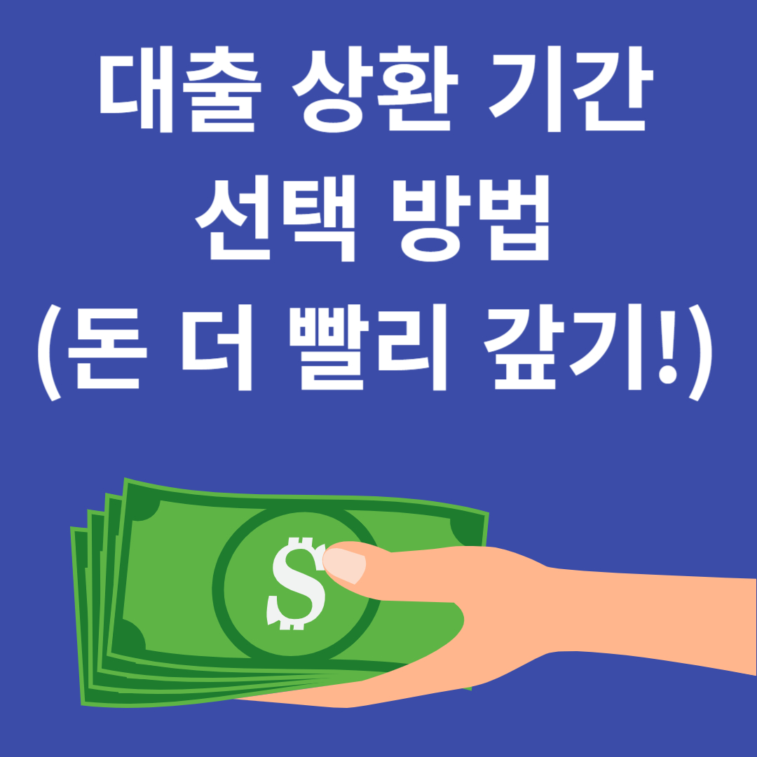대출 상환 기간 선택 방법.돈 더 빨리 갚기!