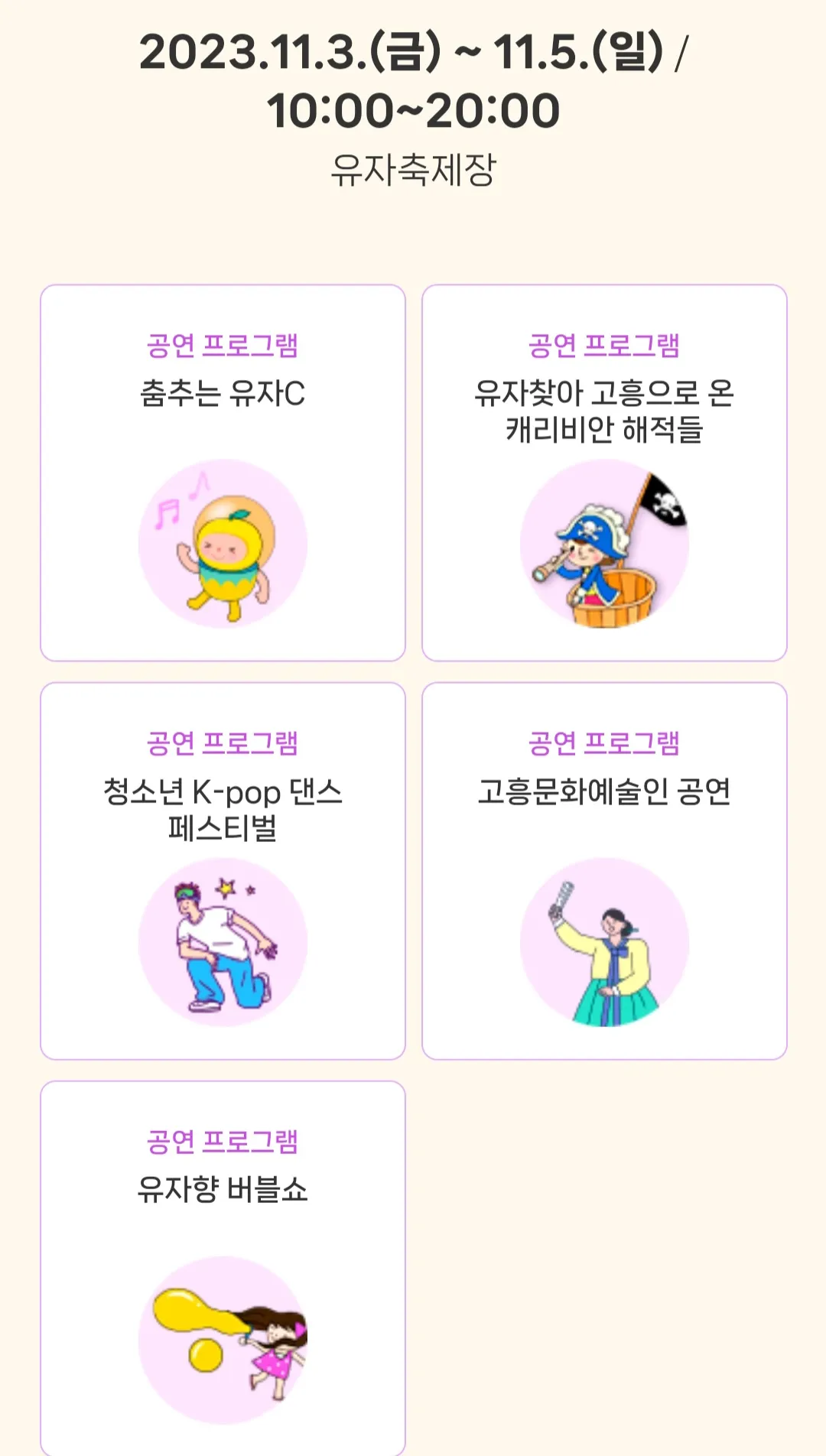 유자축제장 - 상설프로그램 (공연 프로그램)