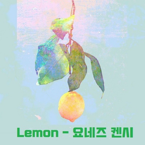 Lemon Kenshi Yonezu 레몬 요네즈 켄시 가사 해석 번역 일본어발음 뮤비 노래방 곡정보 米津玄師 언내추럴 OST