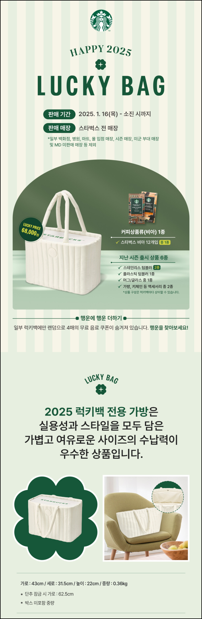 스타벅스-2025-럭키백-안내-포스터