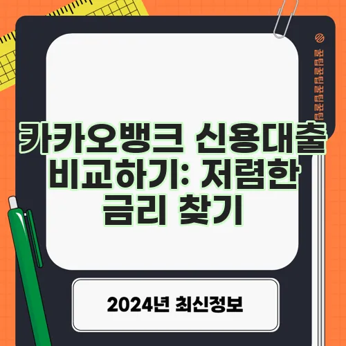 카카오뱅크 신용대출 비교하기: 저렴한 금리 찾기