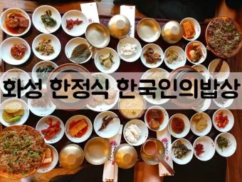 경기도 화성 맛집 베스트10 현지인 추천 필수 맛집_58