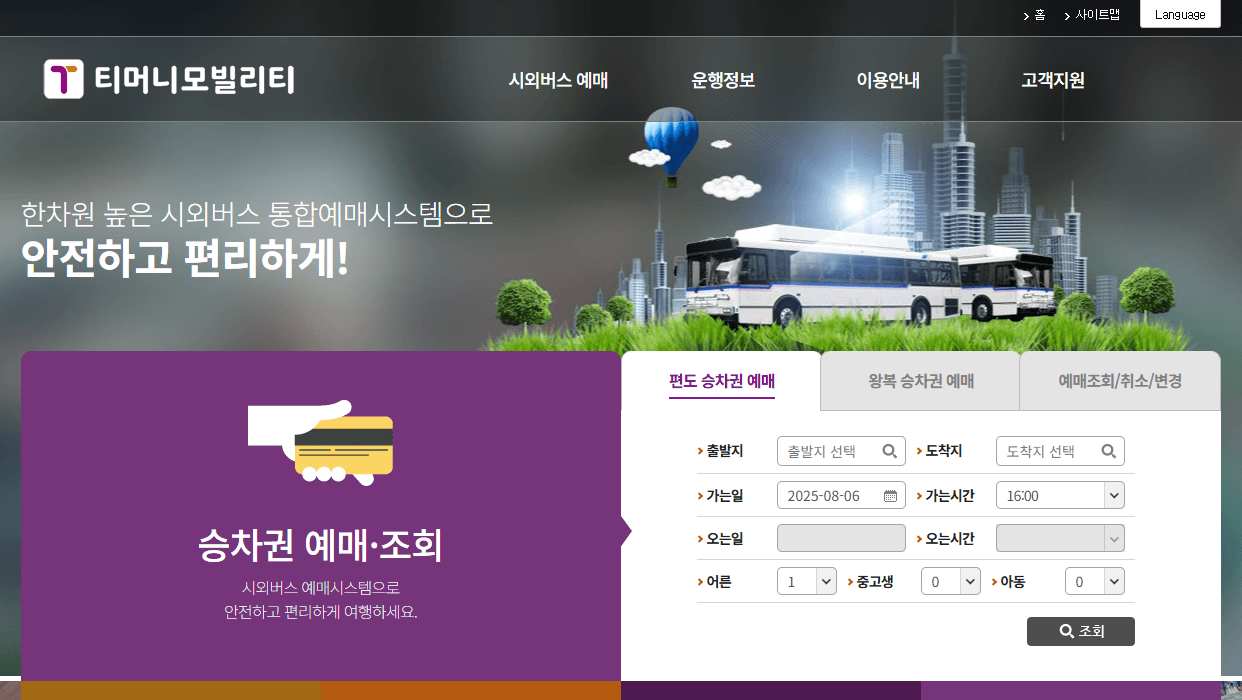 동서울 시외버스 종합터미널 시간표 조회 및 위치, 예매, 이용 안내