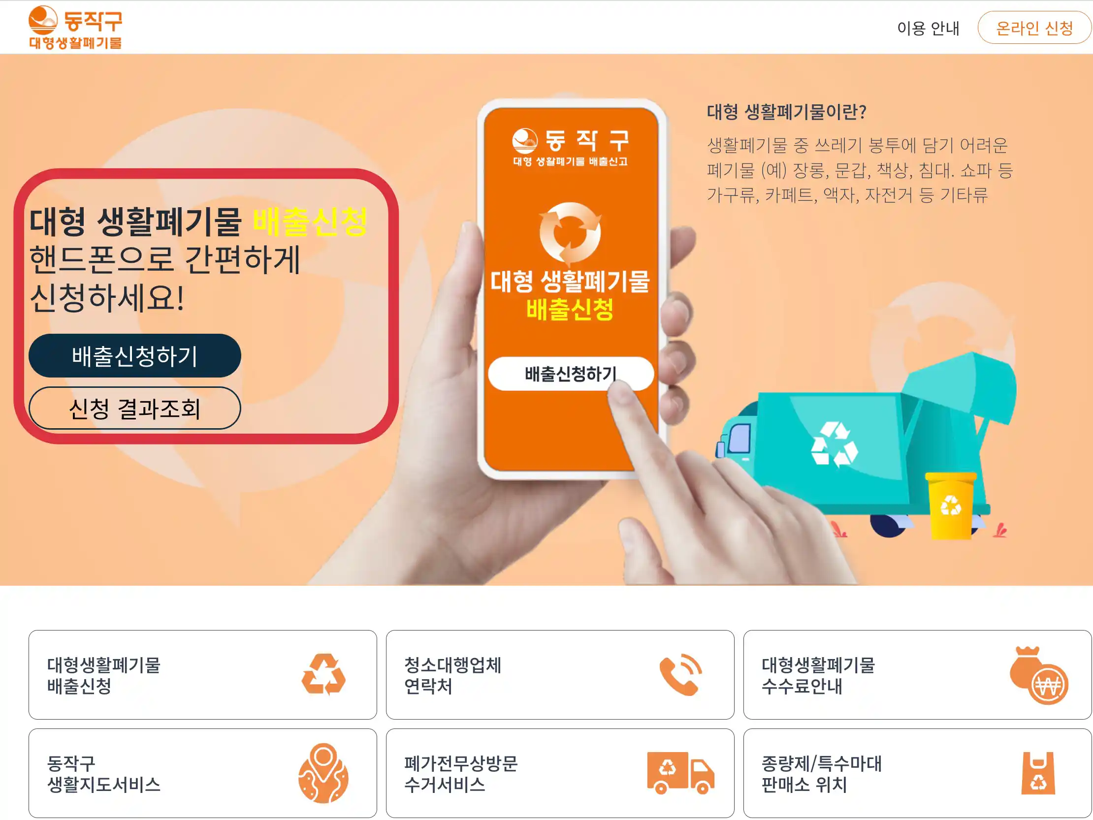동작구 인터넷 배출신청(스마트클린)