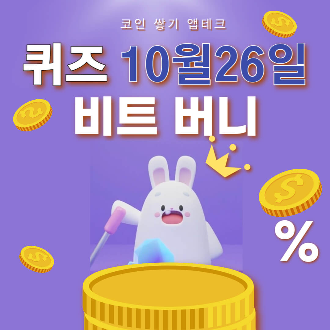비트버니 퀴즈 10월 26일 정답 ㅌㅇㅂㅇㄷ