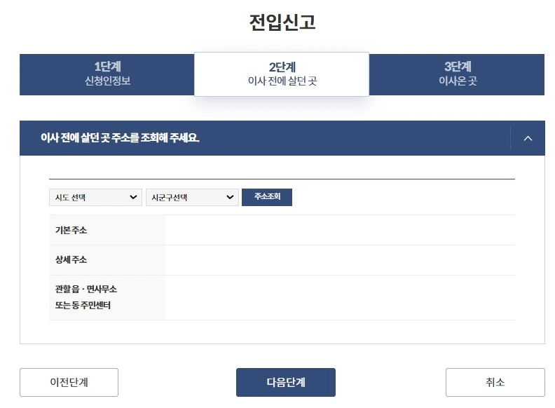 전입신고 절차