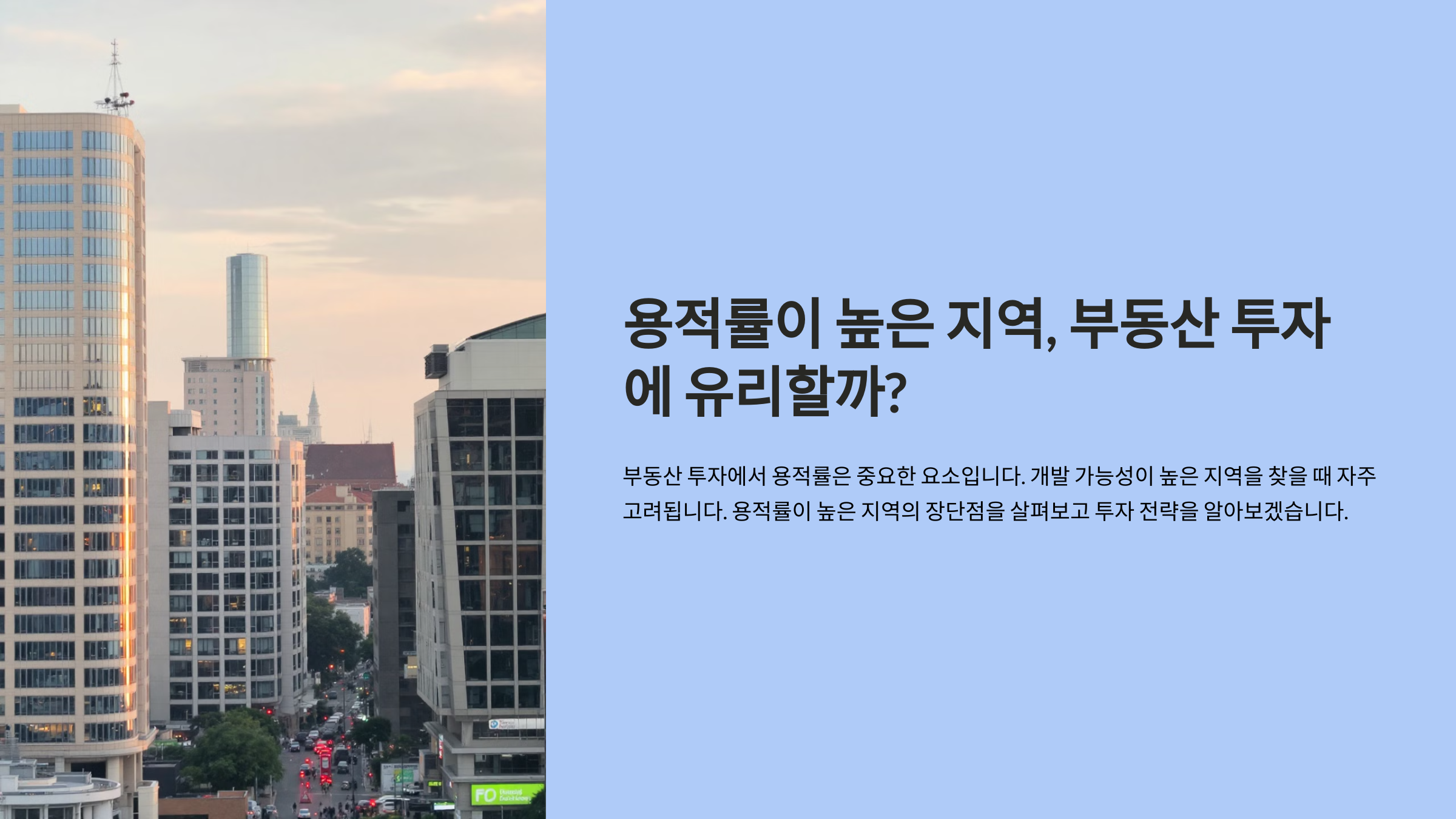 용적률이 높은 지역, 부동산 투자에 유리할까?