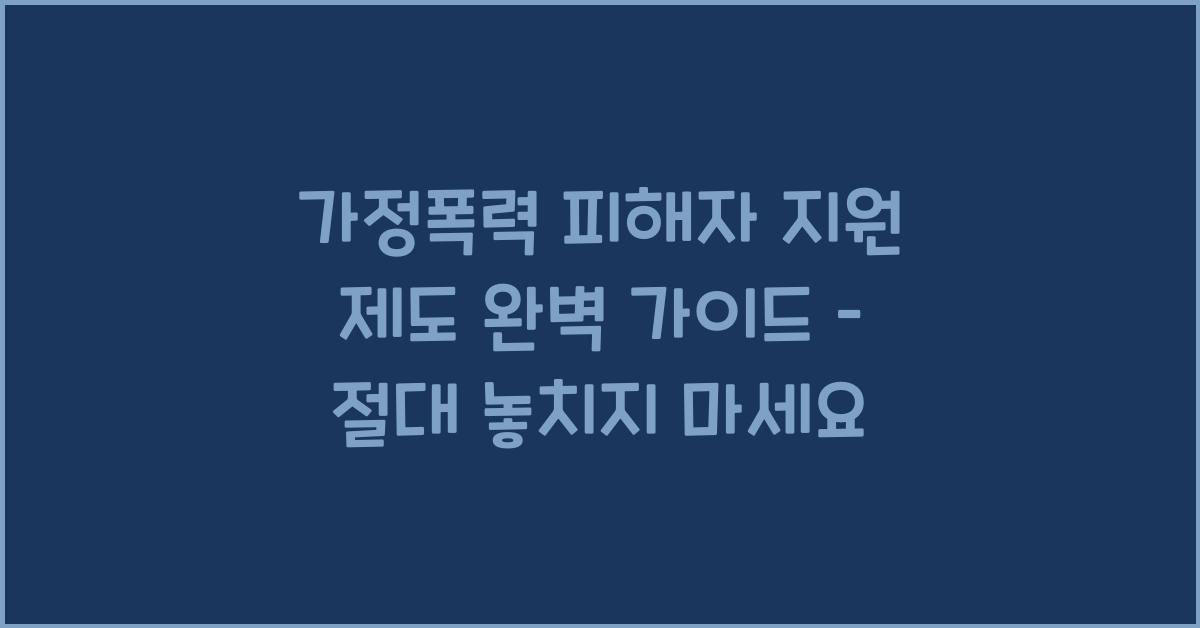 가정폭력 피해자 지원 제도