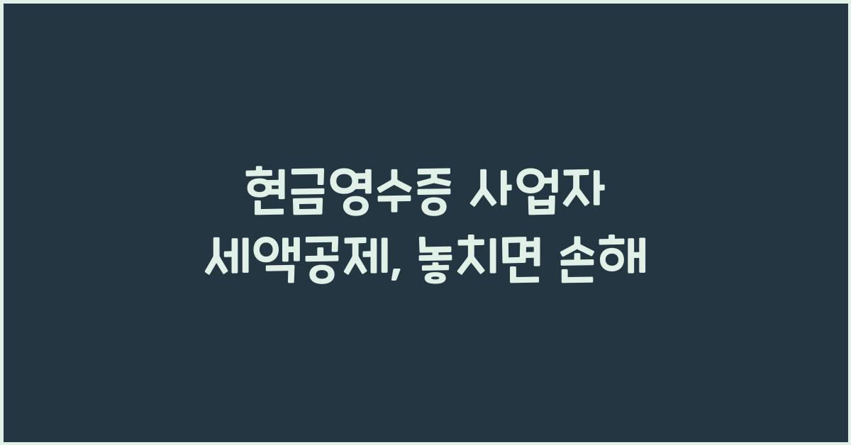 현금영수증 사업자 세액공제