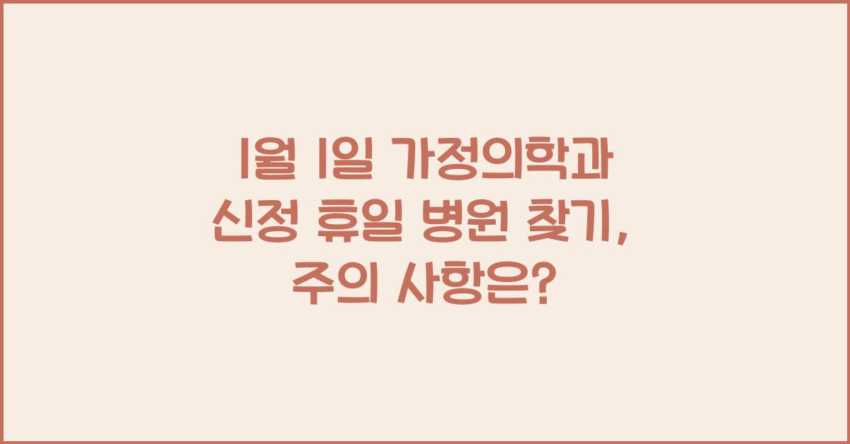 1월 1일 가정의학과 신정 휴일 병원 찾기