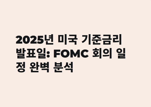 미국 기준금리 발표일
