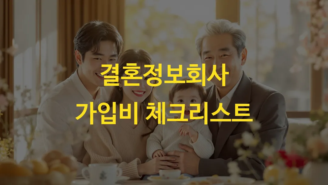 결혼정보회사 가입비 체크리스트