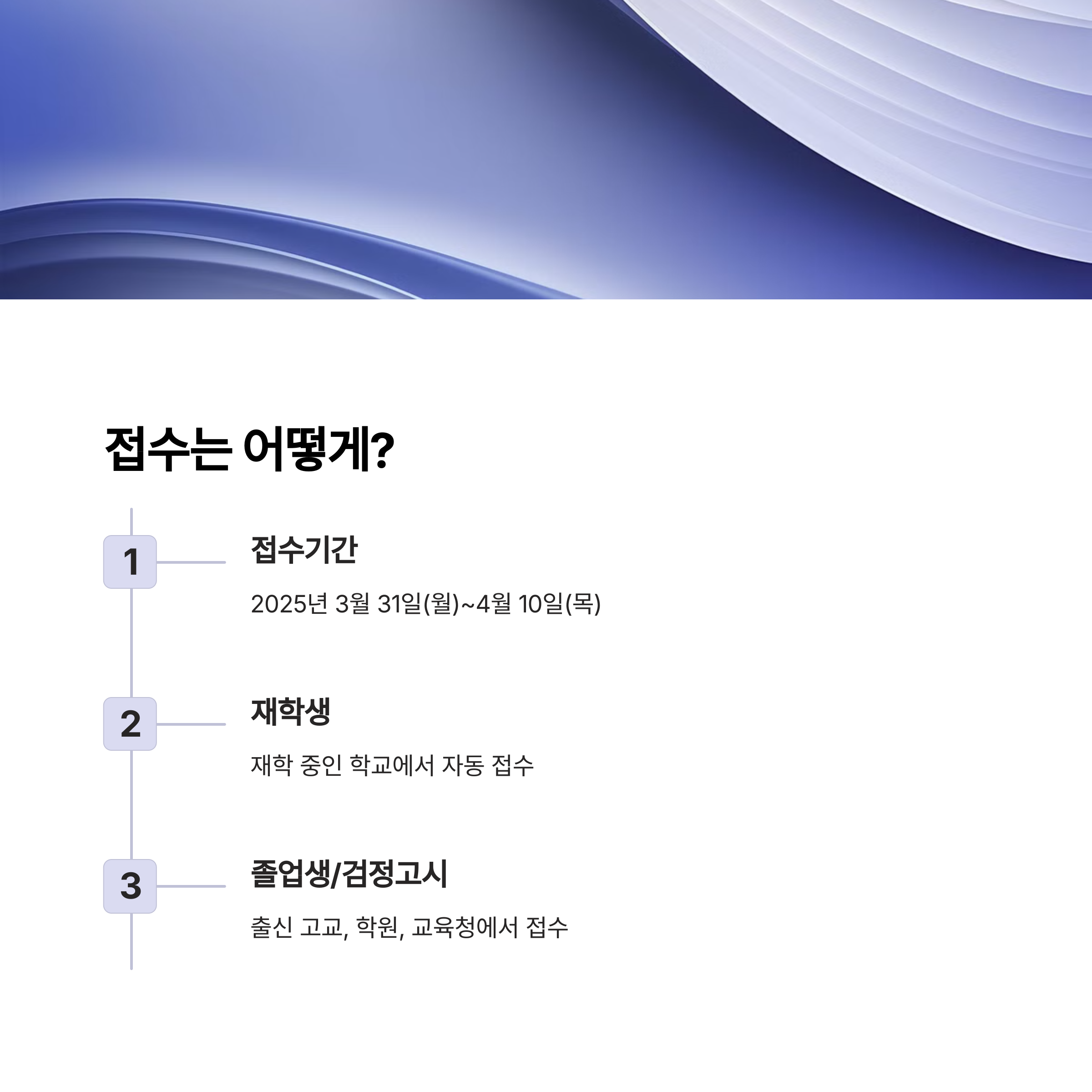 접수 기간과 방법