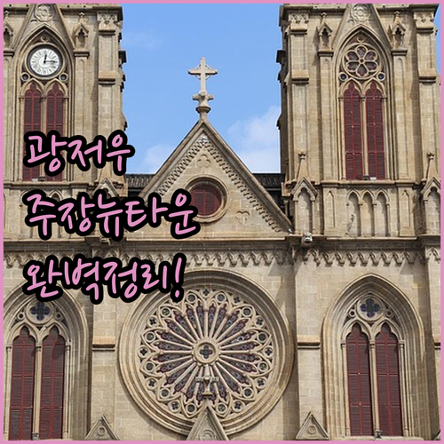 직접 확인한 광저우 주장뉴타운 숙소 ..