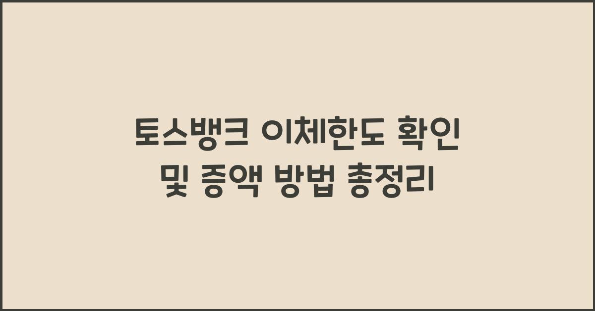 토스뱅크 이체한도