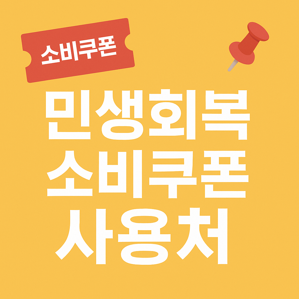 민생회복 소비쿠폰 사용처 검색하기