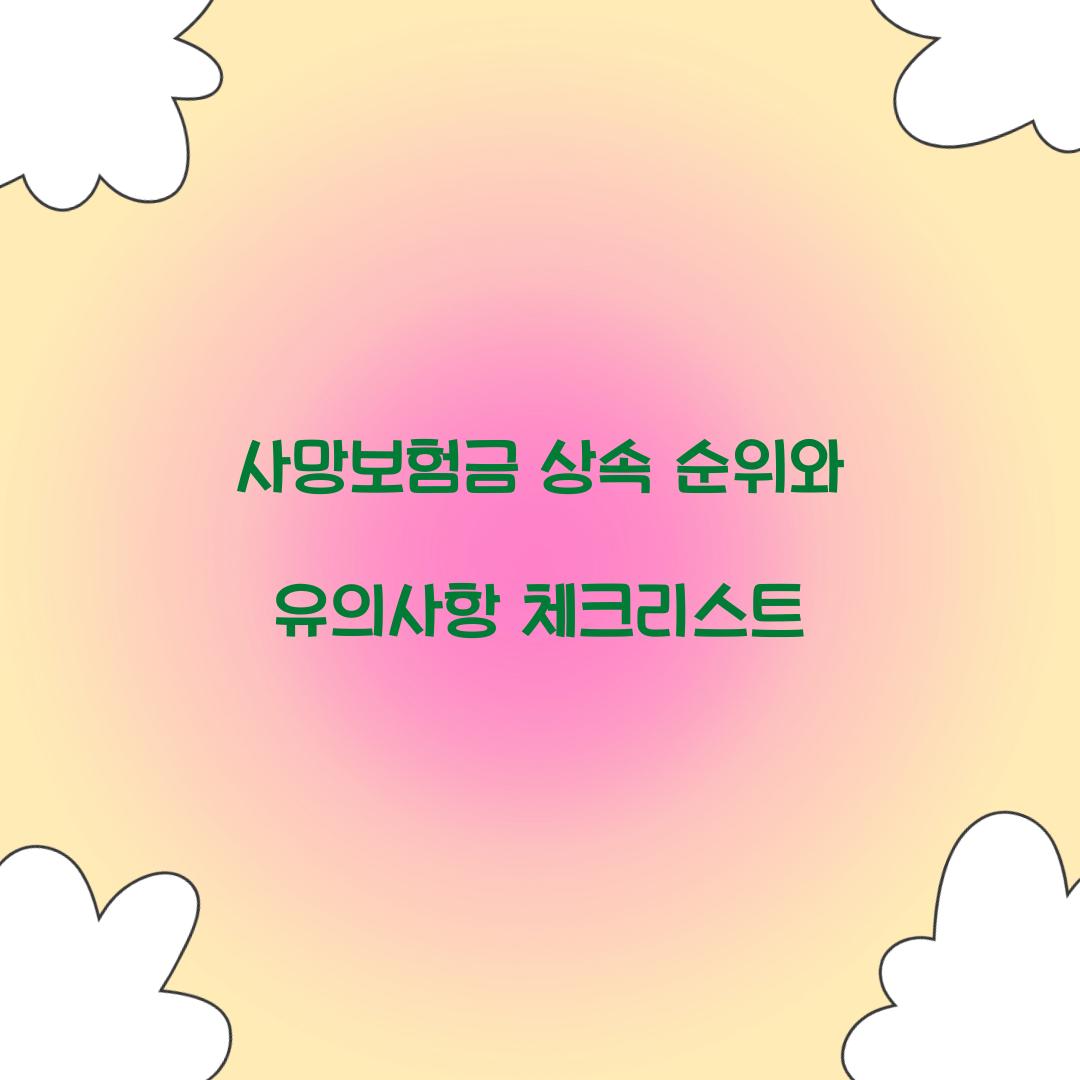 사망보험금 상속 순위