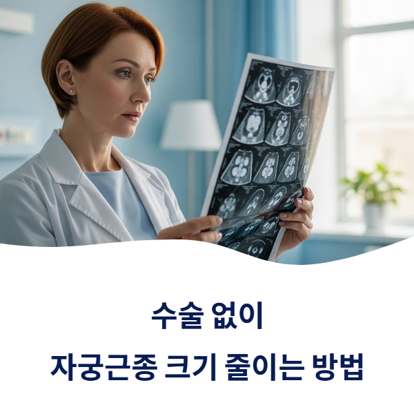 자궁근종 크기 줄이는 방법