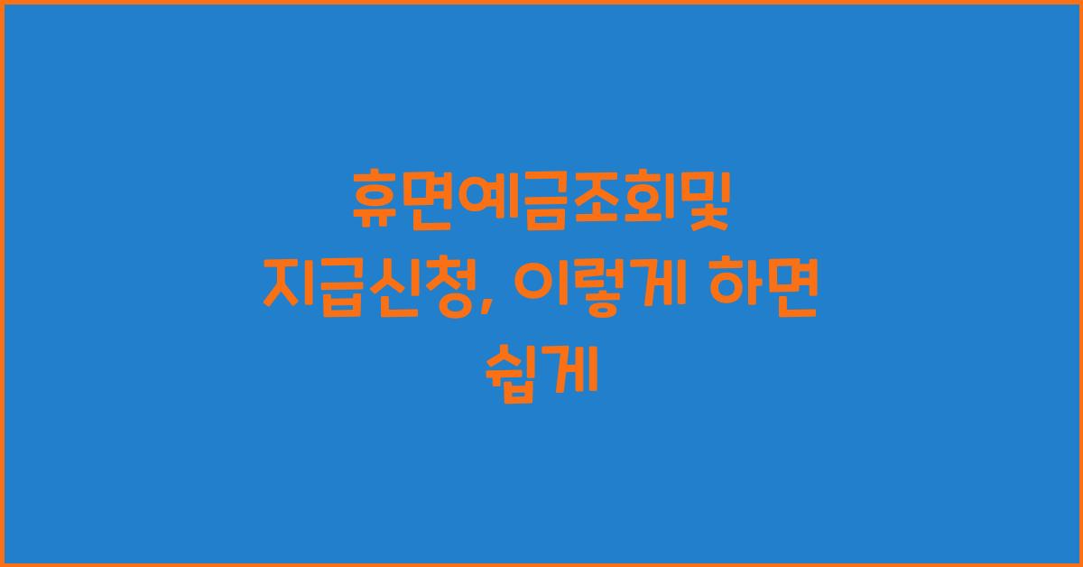 휴면예금조회및 지급신청