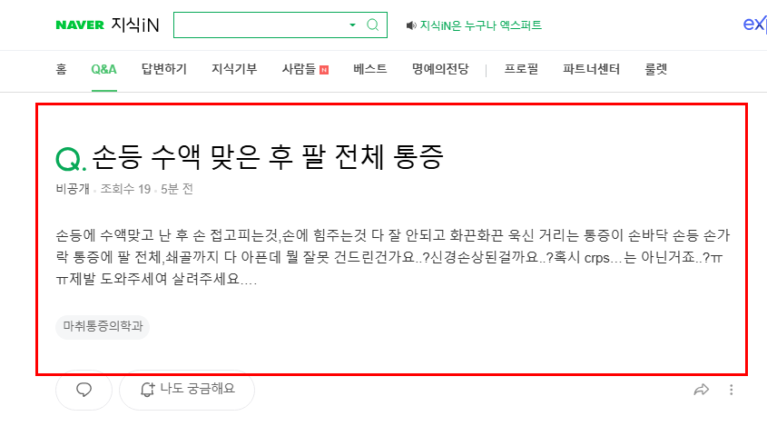 손등 수액 맞은 후 통증 질문 지식인