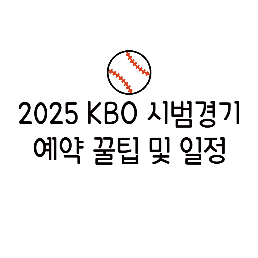2025 KBO 시범경기 일정 중계 일정 결과 티켓 예매