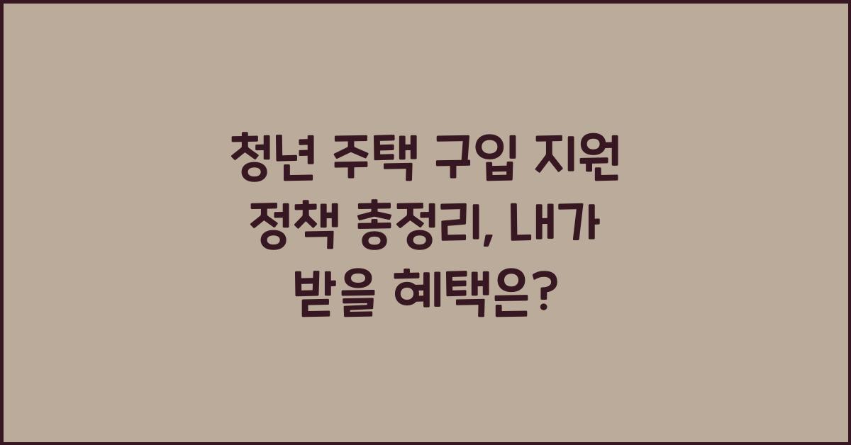 청년 주택 구입 지원