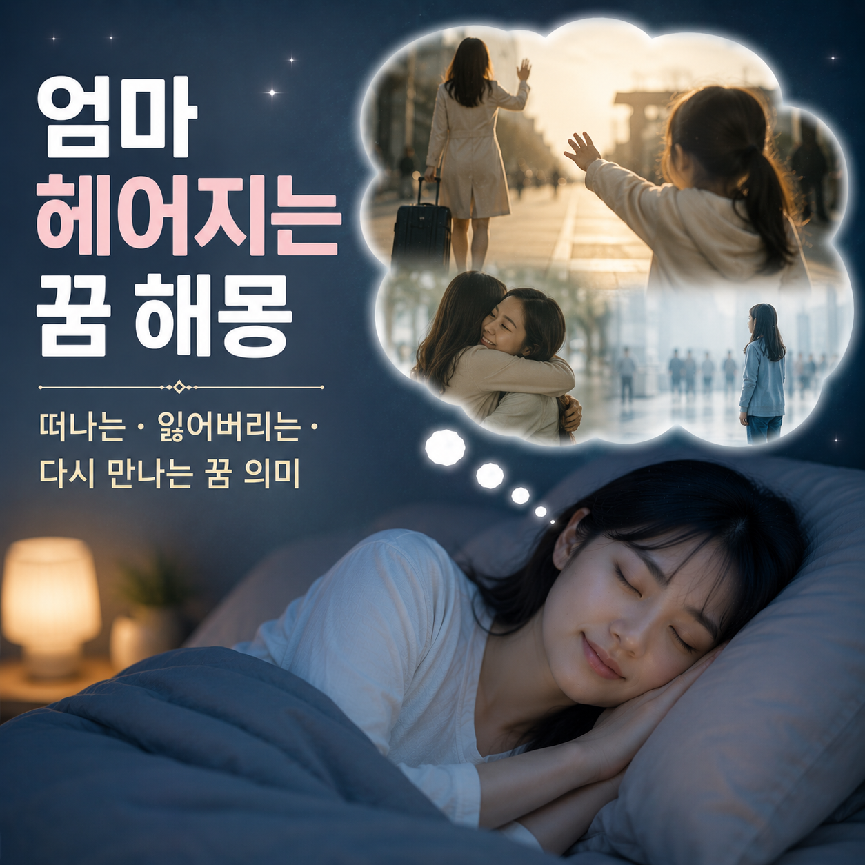 엄마 헤어지는 꿈