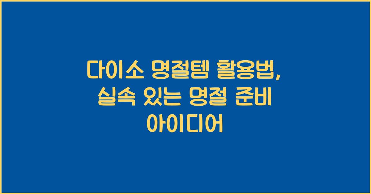 다이소 명절템