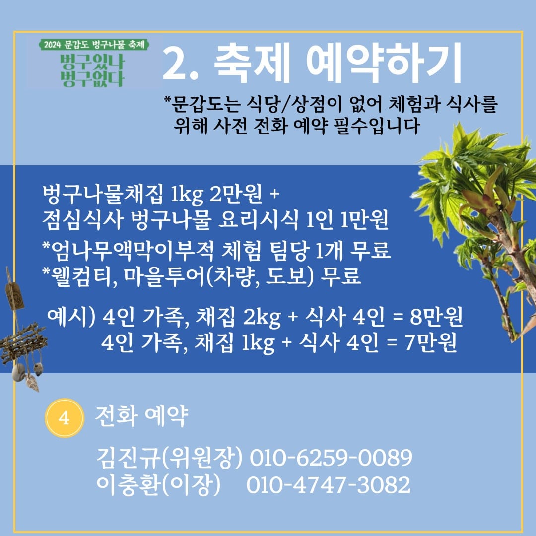 2024 문갑도 벙구나물 축제 예약