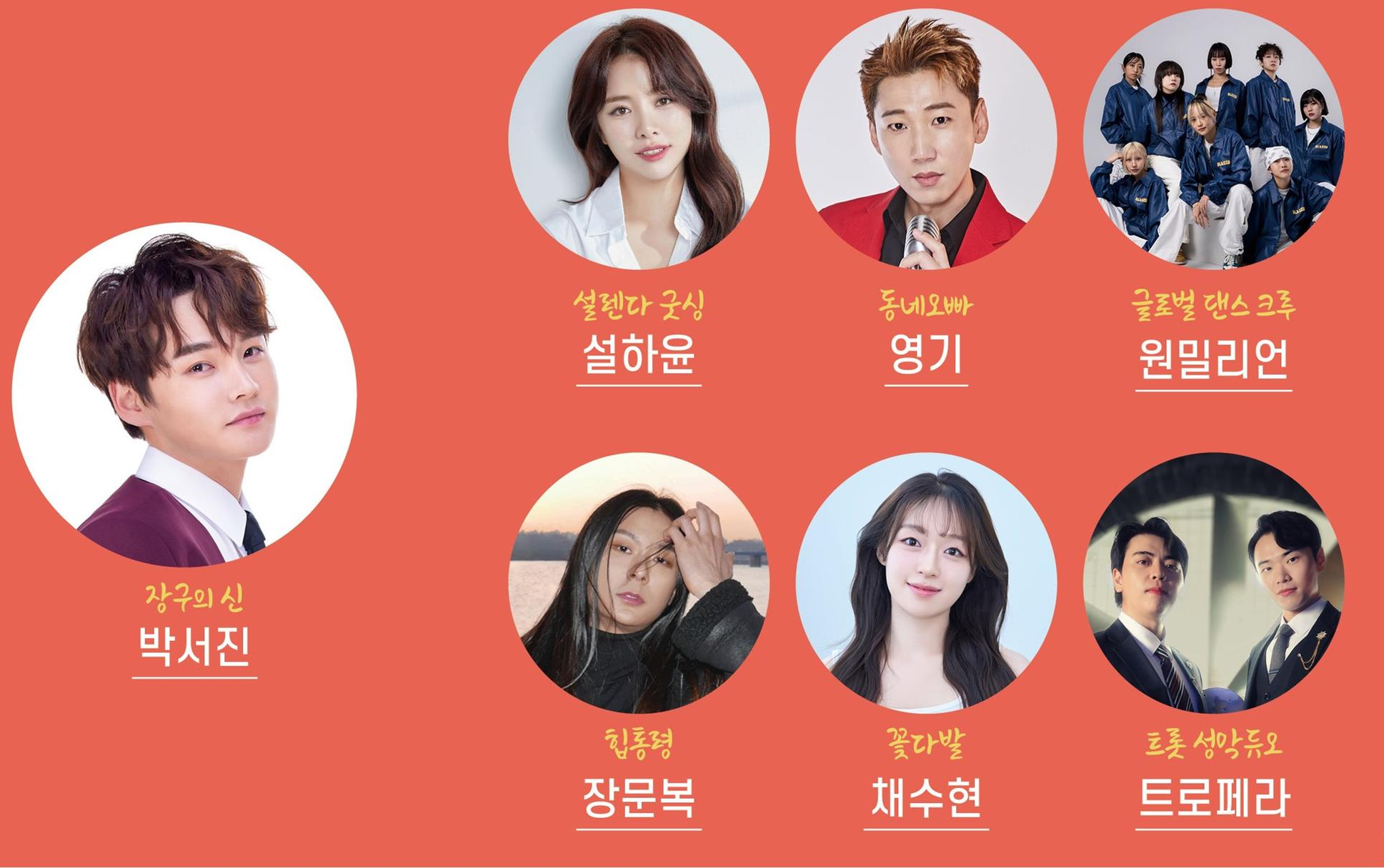 제30회 서울약령시 한방문화축제 개막공연 출연진