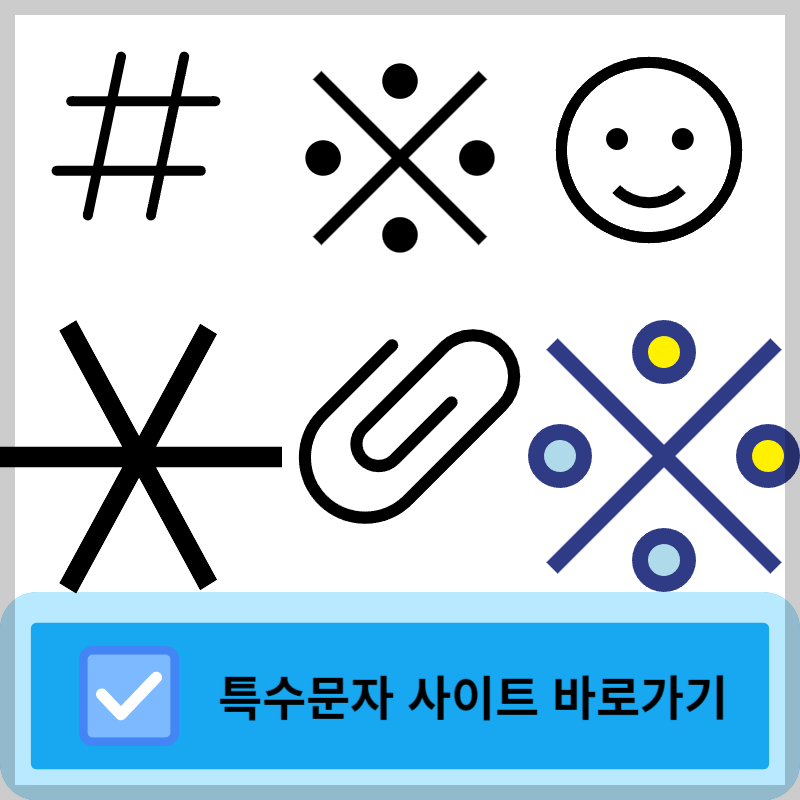 특수문자 사용하기 (티스토리 블로그에 없는 특수문자)