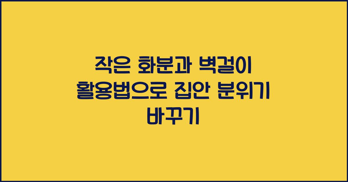 작은 화분과 벽걸이 활용법