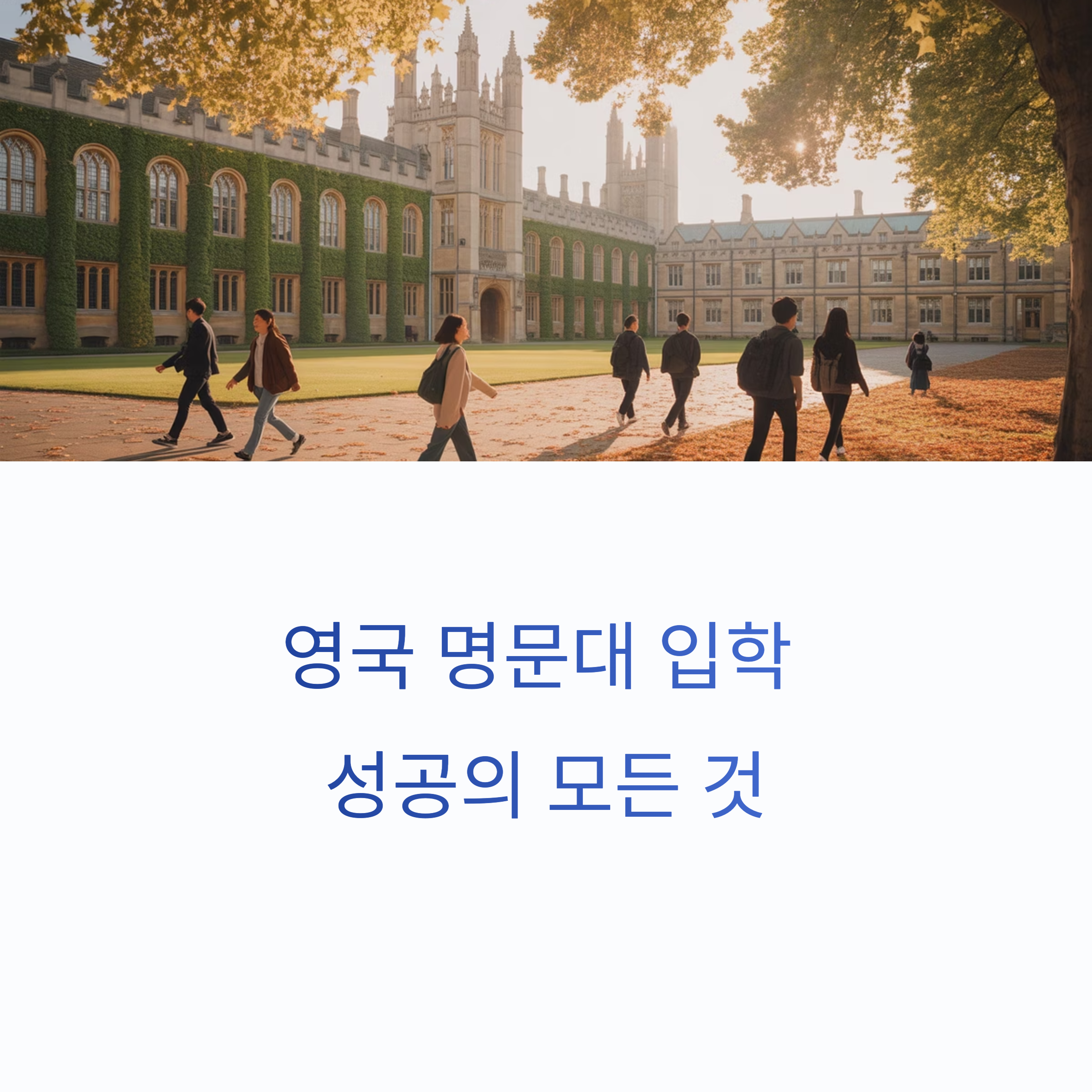 영국 대학의 입학 요건 및 준비 방법 총 정리