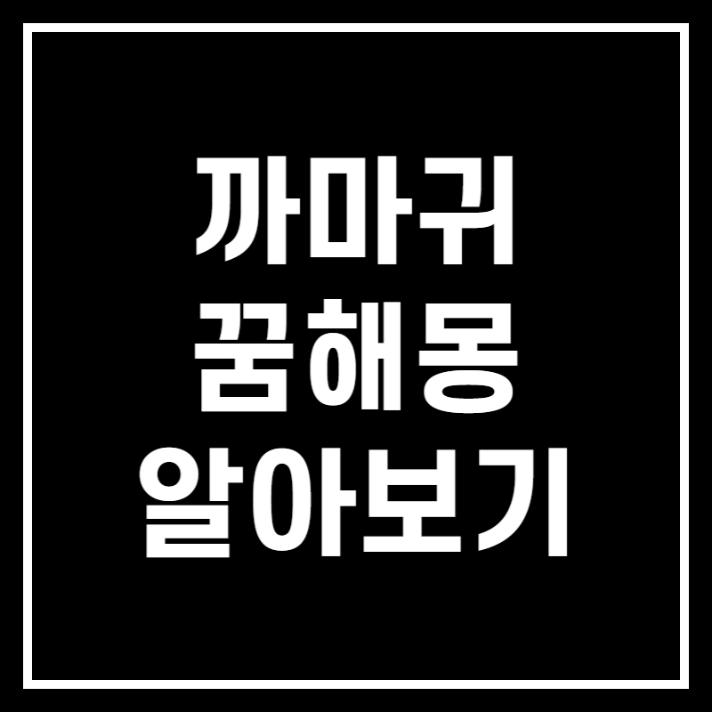 까마귀 꿈해몽 알아보기 썸네일