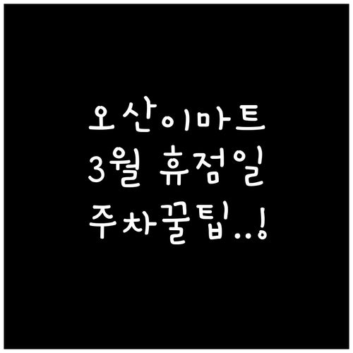 이마트 오산점 신학기 봄맞이 쇼핑을 ..