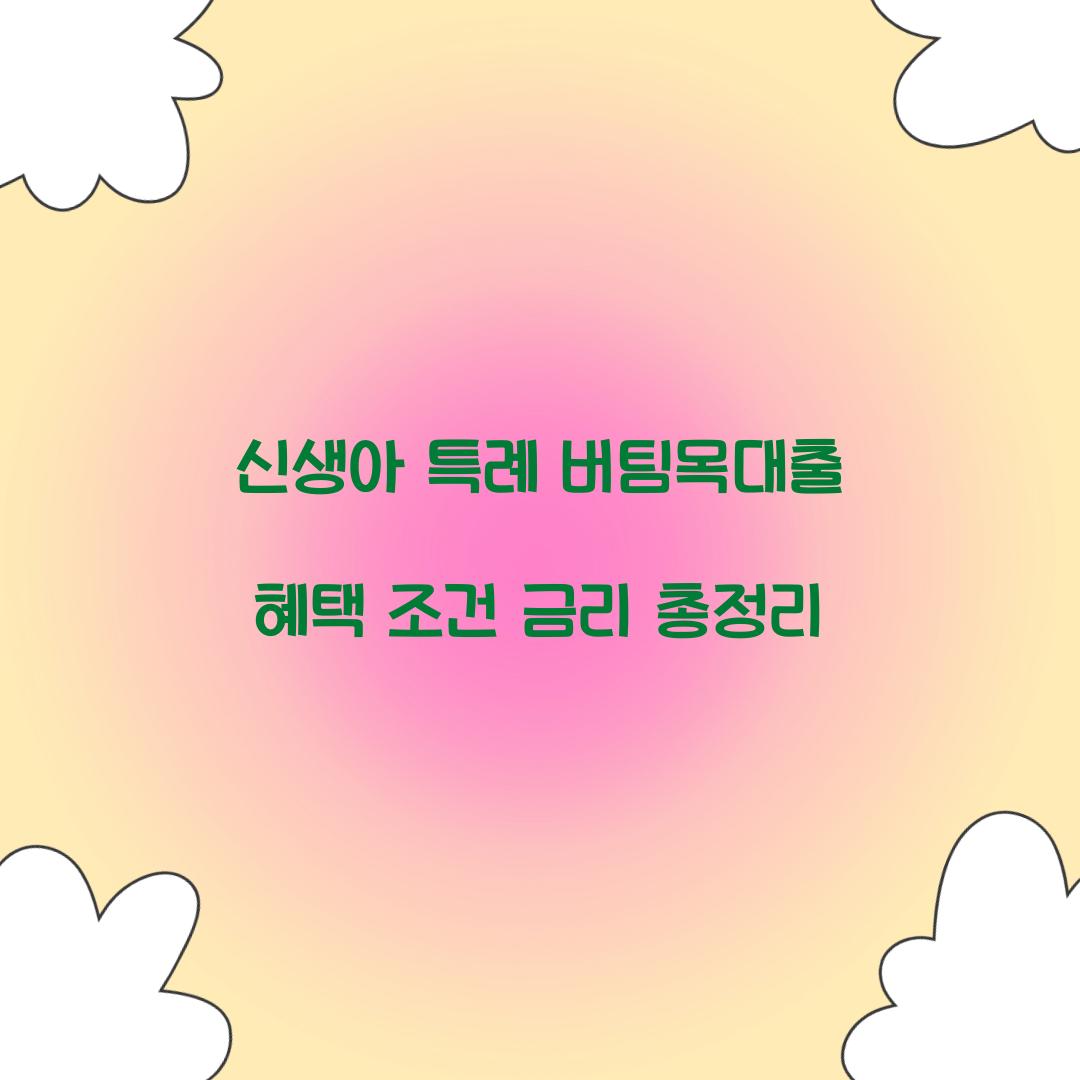 신생아 특례 버팀목대출