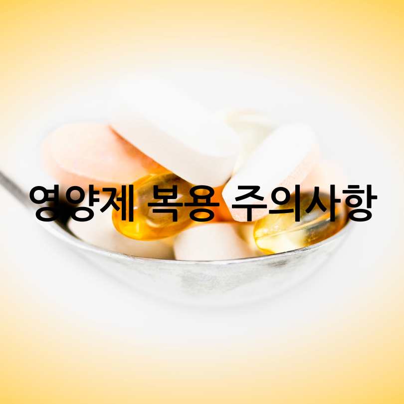 같이 먹으면 안좋은 영양제 조합