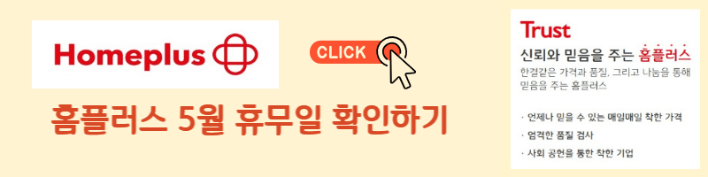 홈플러스-5월-휴무일-확인하기