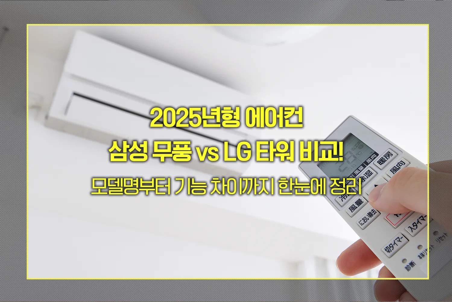 삼성 무풍 vs LG 타워 비교