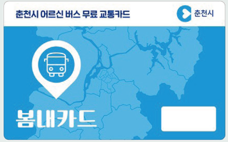 춘천시 어르신 버스 무료교통카드