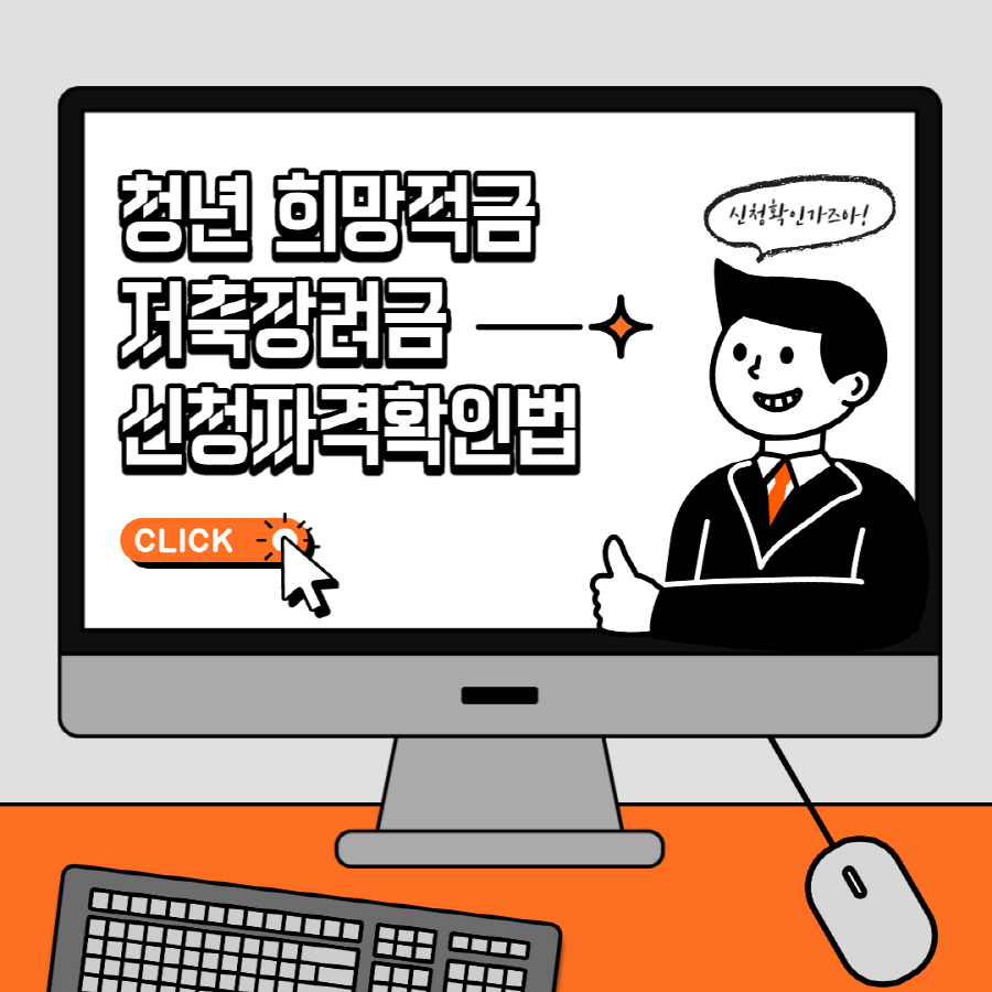 청년 희망적금 저축장려금 금리 신청 자격 확인 방법