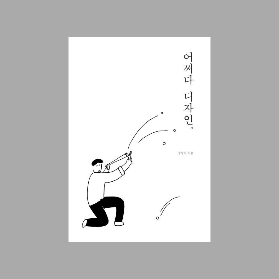 어쩌다 디자인 - 장영진