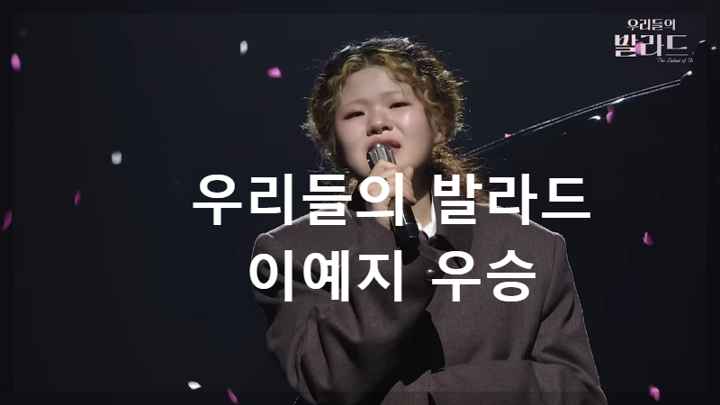 우리들의 발라드 이예지 우승