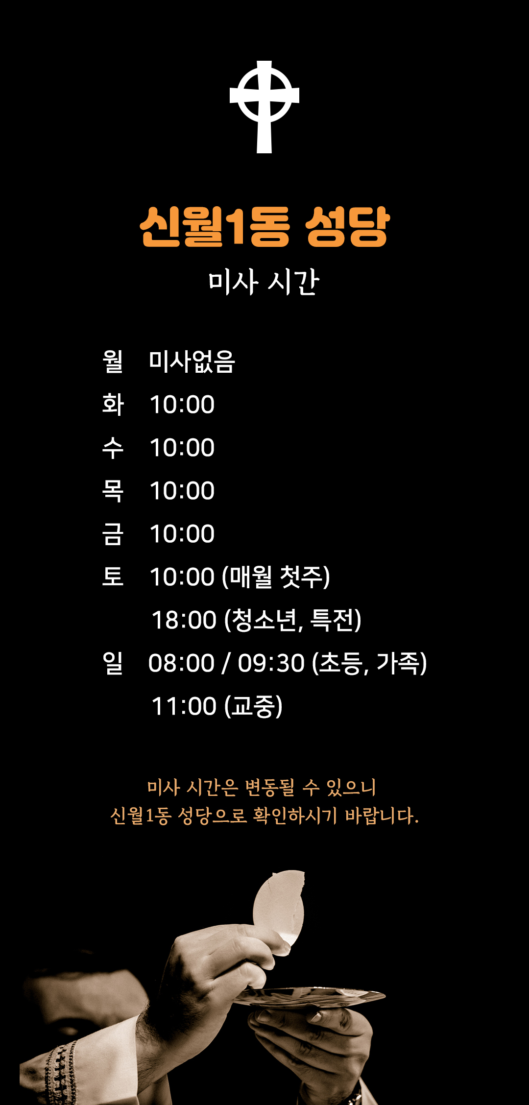 서울시 양천구 신월1동 성당 미사시간