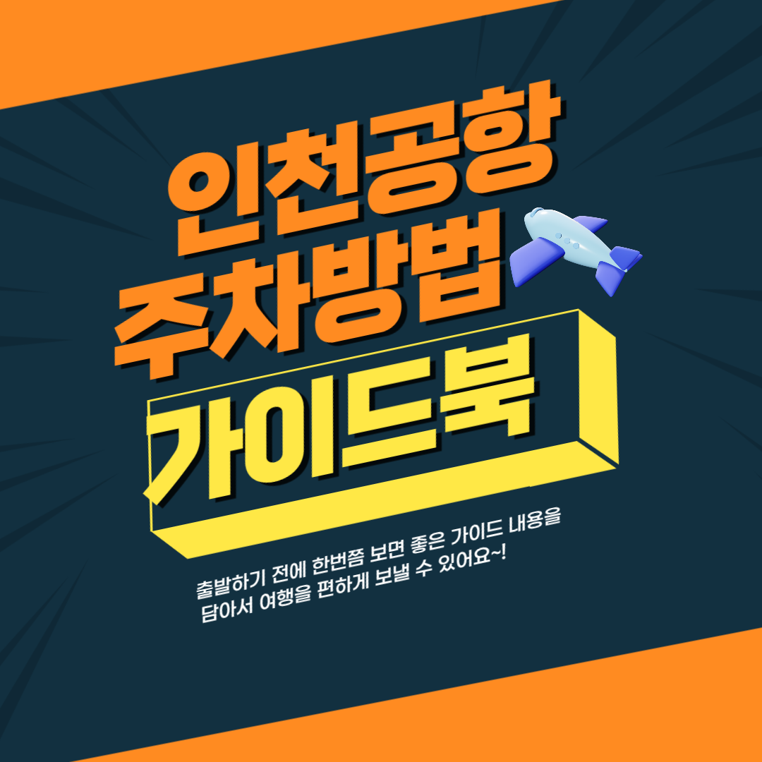 인천공항 주차방법 가이드북