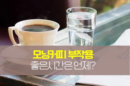 모닝커피부작용-썸네일