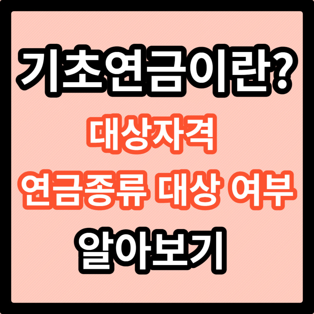 기초연금 대상자격 복지로 신청방법