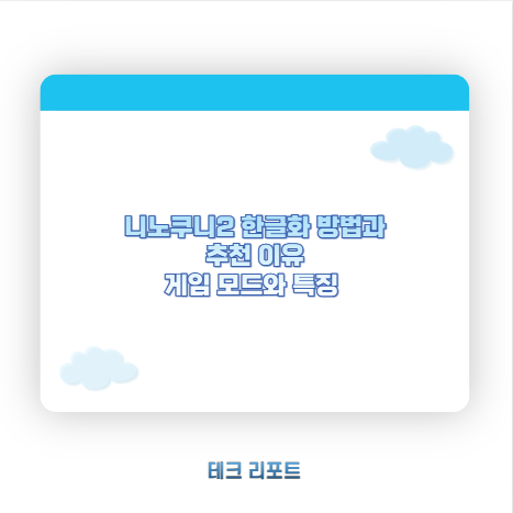 니노쿠니2 한글화 방법과 추천 이유 게임 모드와 특징