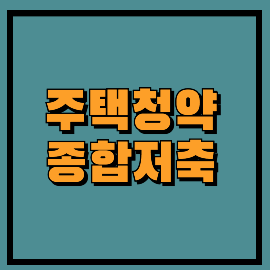 주택청약종합저축